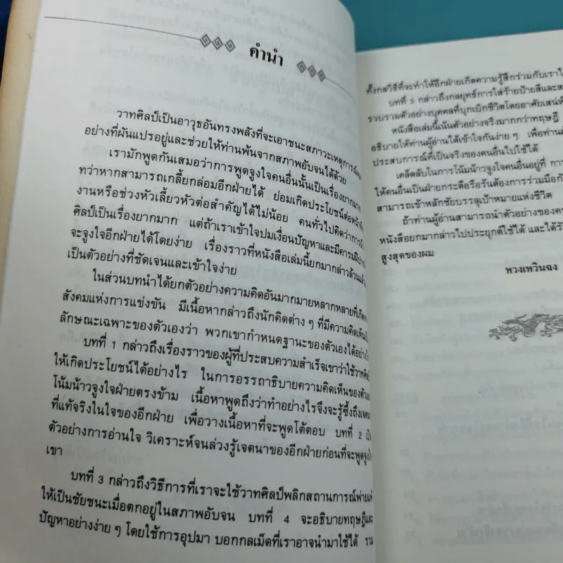ยุทธวาที : ศาสตร์แห่งการใช้วาจาเป็นอาวุธ - ธนพร แปล รูปที่ 11