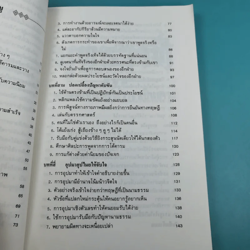 ยุทธวาที : ศาสตร์แห่งการใช้วาจาเป็นอาวุธ - ธนพร แปล รูปที่ 14