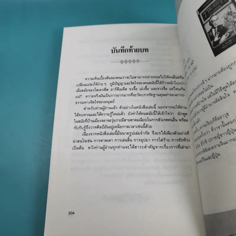 ยุทธวาที : ศาสตร์แห่งการใช้วาจาเป็นอาวุธ - ธนพร แปล รูปที่ 19