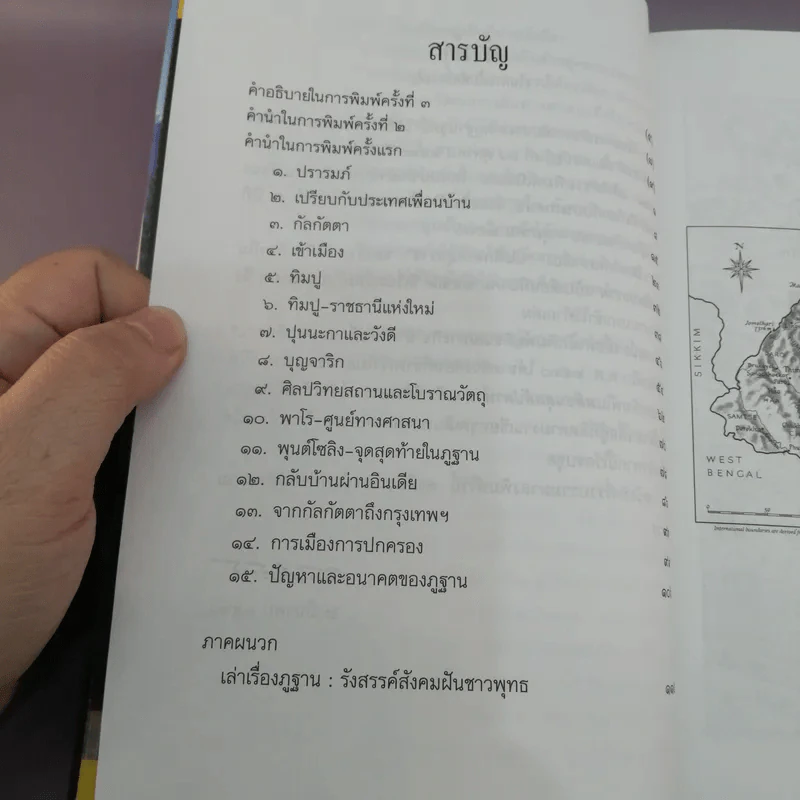 ภูฐาน สวรรค์บนดิน - ส.ศิวรักษ์ รูปที่ 11