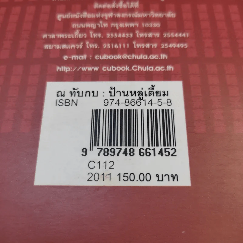 ณ ทับกบ : ป้านหลู่เตี้ยม - ฉินเซ่าหวุน เขียน, สุนทรี ตันตระรุ่งโรจน์ แปล รูปที่ 8