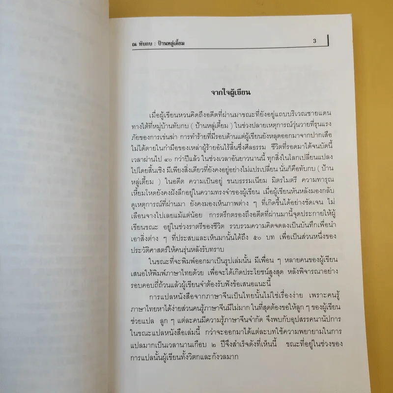 ณ ทับกบ : ป้านหลู่เตี้ยม - ฉินเซ่าหวุน เขียน, สุนทรี ตันตระรุ่งโรจน์ แปล รูปที่ 12