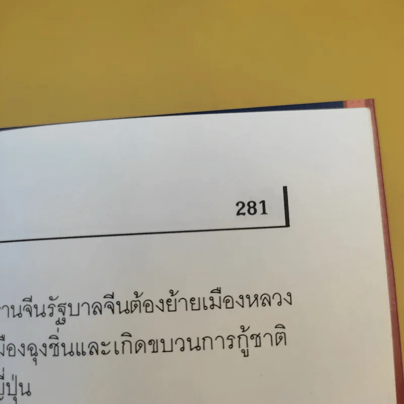 ณ ทับกบ : ป้านหลู่เตี้ยม - ฉินเซ่าหวุน เขียน, สุนทรี ตันตระรุ่งโรจน์ แปล รูปที่ 18