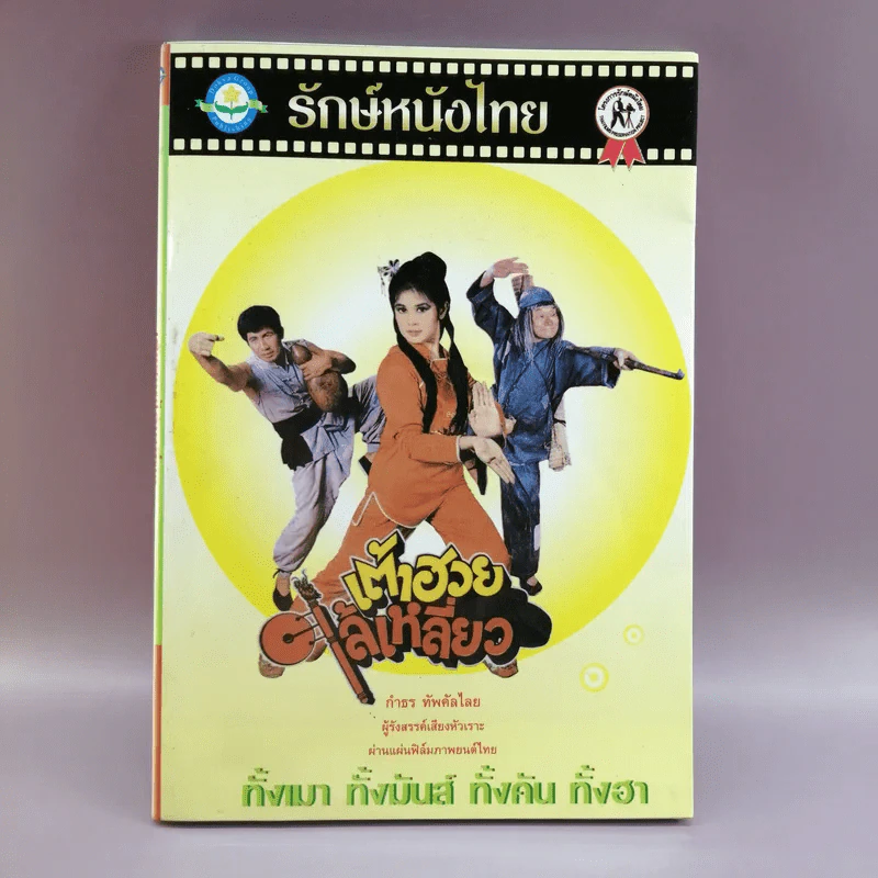 รักษ์หนังไทย - กำพล ทัพคัลไลย รูปที่ 1