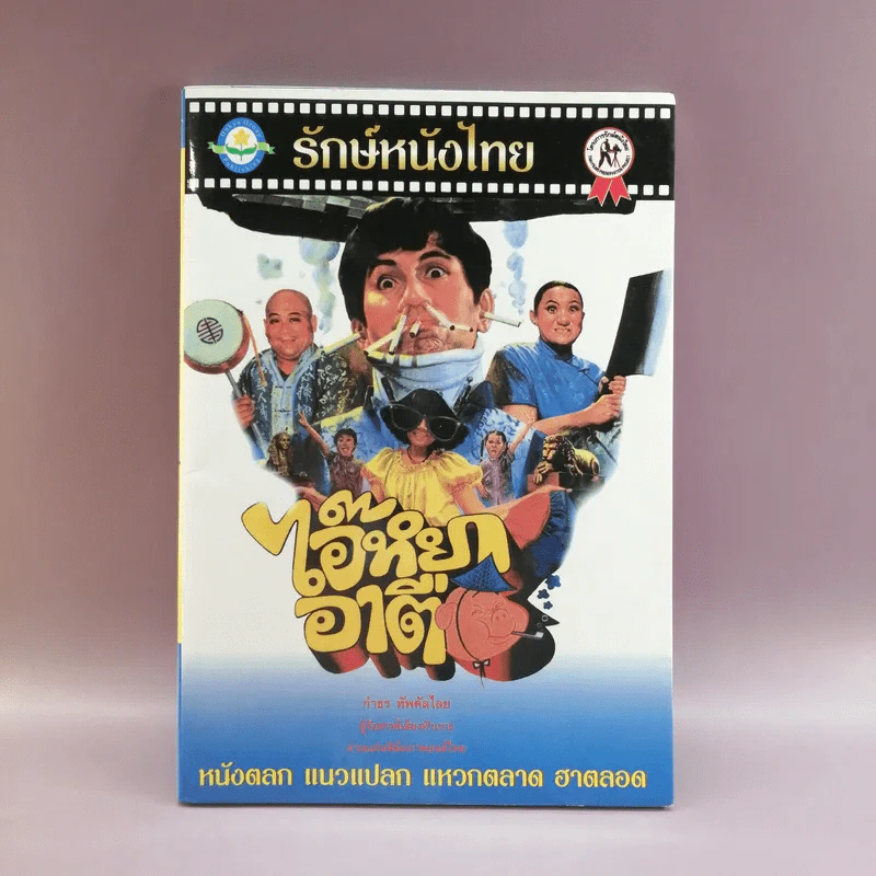 รักษ์หนังไทย - กำพล ทัพคัลไลย รูปที่ 1
