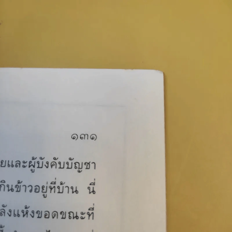 ตำราพิชัยสงครามจีน เว่ยเหลี่ยว ศาสตร์แห่งการปกครอง - เว่ยเหลียว รูปที่ 12