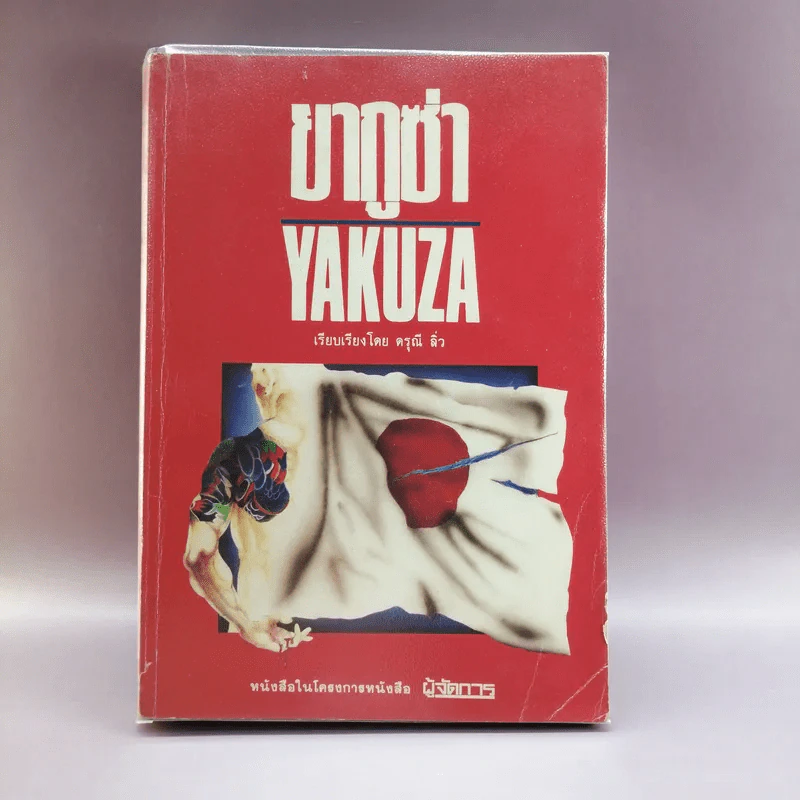 ยากูซ่า Yakuza - ดรุณี ลิ่ว รูปที่ 1