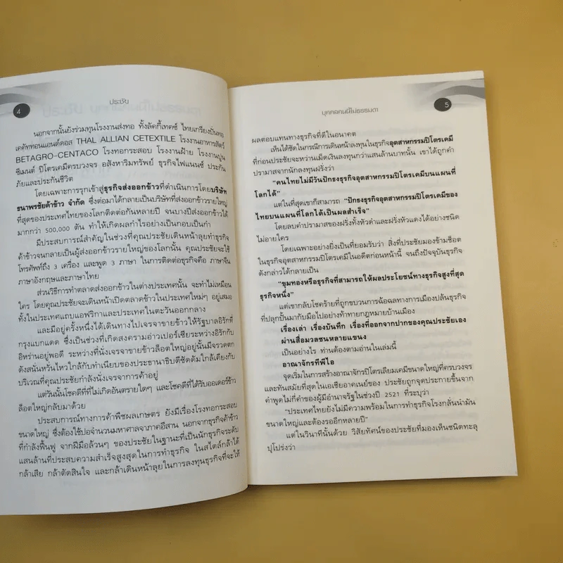 ประชัย เลี่ยวไพรัตน์ บุคคลนี้ไม่ธรรมดา - แม่บุญ คุณวิชัย รูปที่ 10