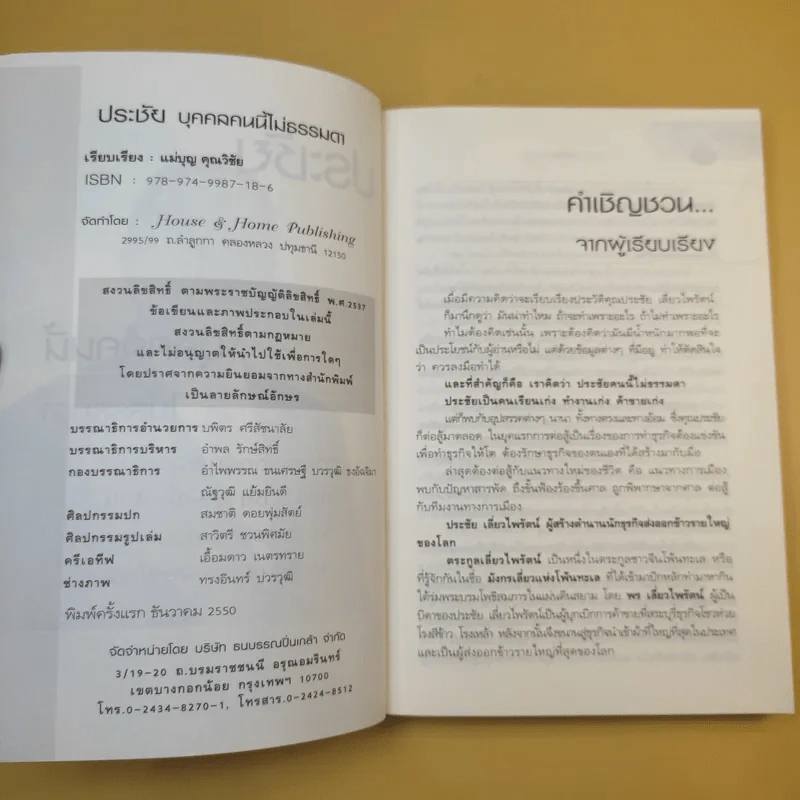 ประชัย เลี่ยวไพรัตน์ บุคคลนี้ไม่ธรรมดา - แม่บุญ คุณวิชัย รูปที่ 9