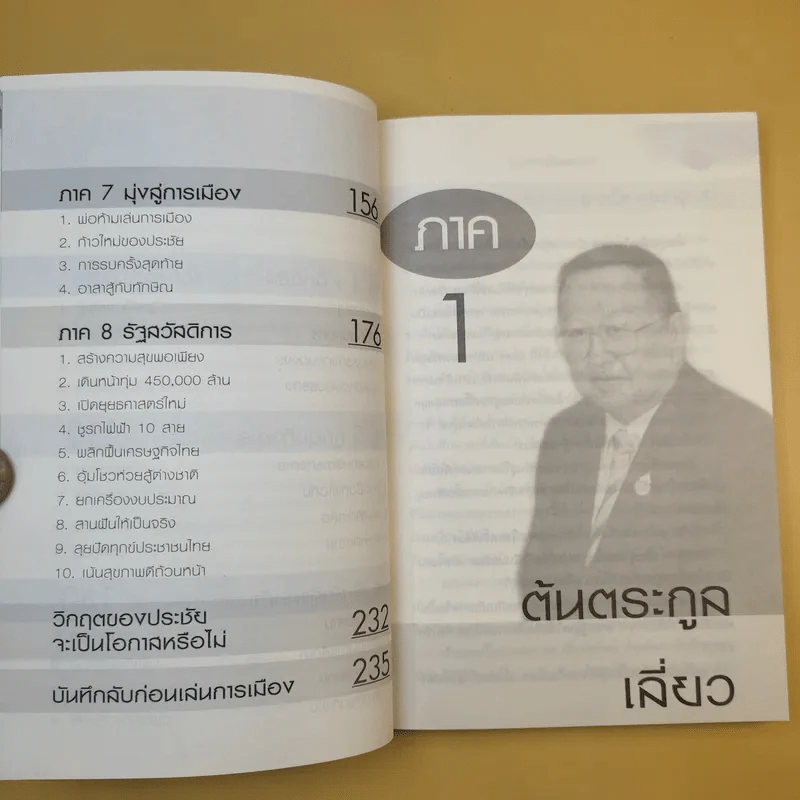 ประชัย เลี่ยวไพรัตน์ บุคคลนี้ไม่ธรรมดา - แม่บุญ คุณวิชัย รูปที่ 12