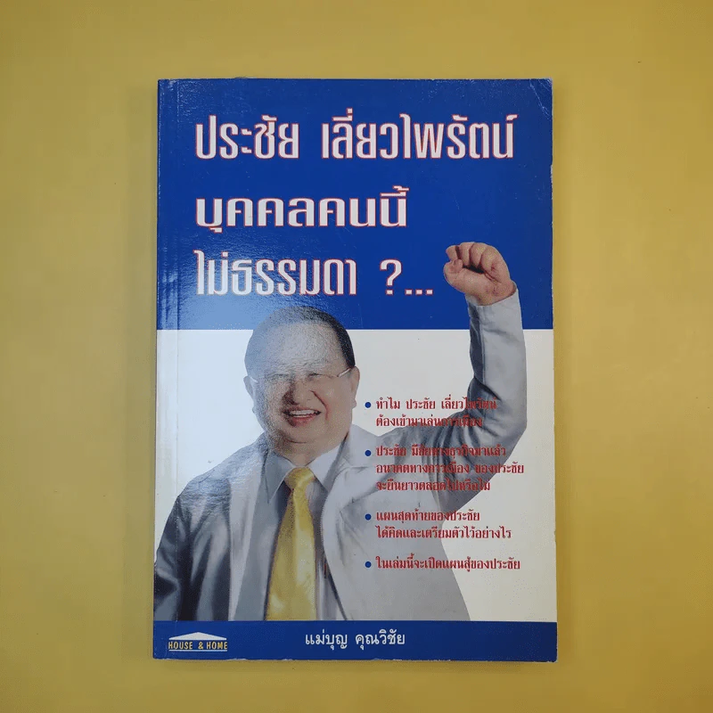 ประชัย เลี่ยวไพรัตน์ บุคคลนี้ไม่ธรรมดา - แม่บุญ คุณวิชัย รูปที่ 1