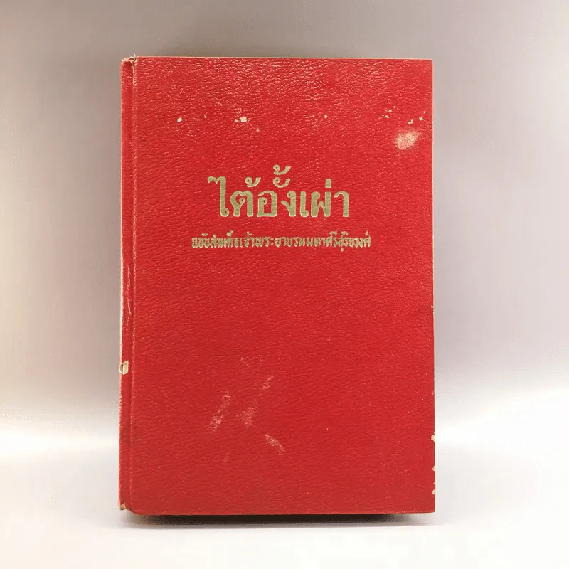 ไต้อั้งเผ่า พงศาวดารจีน จากฉบับสมเด็จเจ้าพระยารามมหาศรีสุริยวงศ์ รูปที่ 1