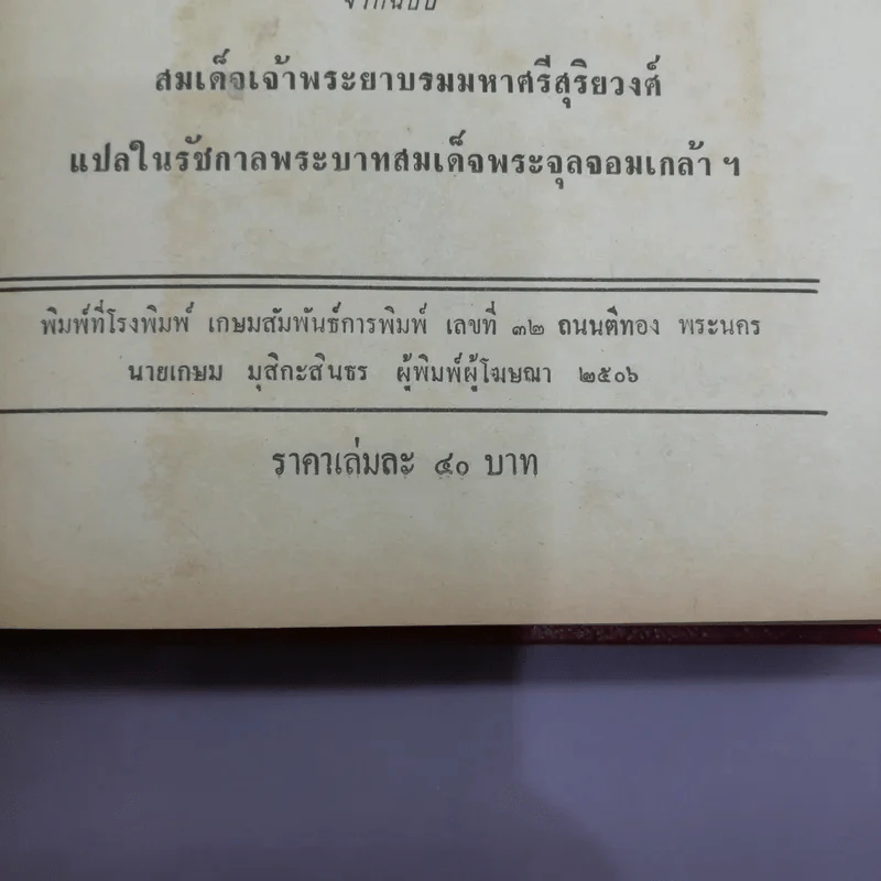 ไต้อั้งเผ่า พงศาวดารจีน จากฉบับสมเด็จเจ้าพระยารามมหาศรีสุริยวงศ์ รูปที่ 15