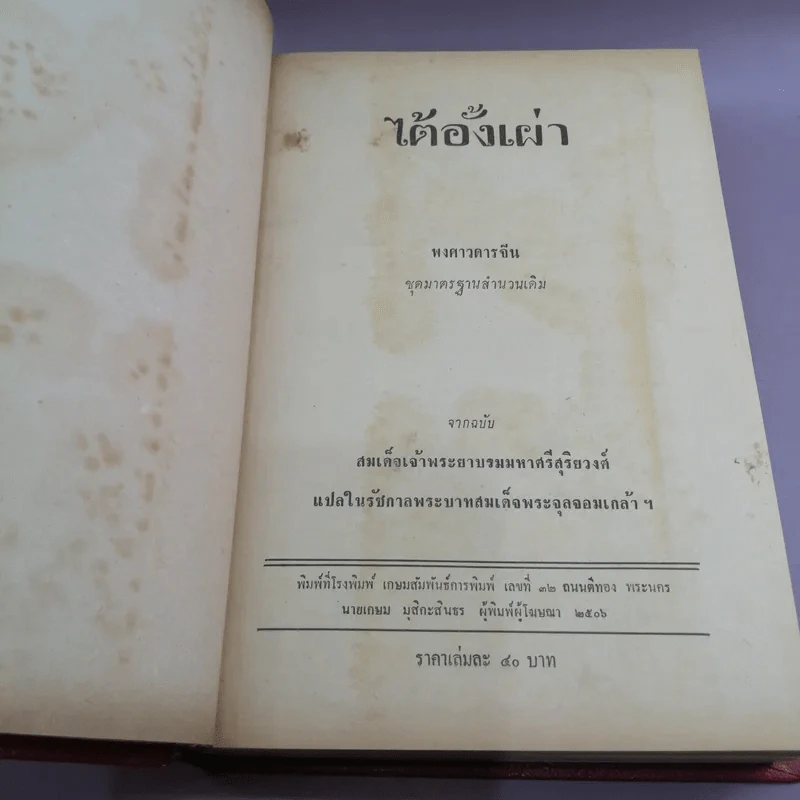 ไต้อั้งเผ่า พงศาวดารจีน จากฉบับสมเด็จเจ้าพระยารามมหาศรีสุริยวงศ์ รูปที่ 7