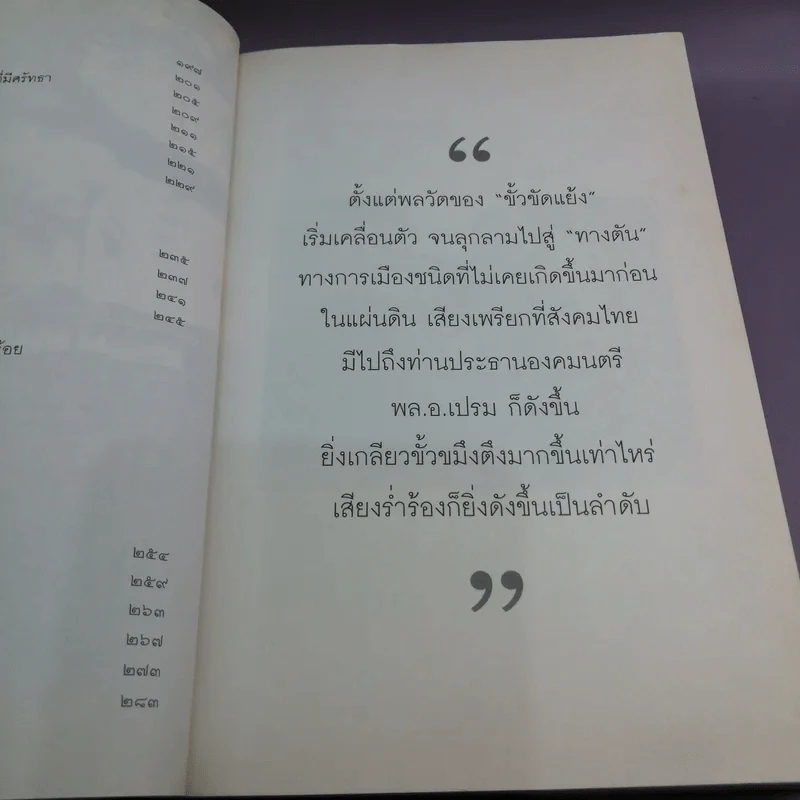 รัฐบุรุษ คู่แผ่นดิน - พล.อ.เปรม ติณสูลานนท์ รูปที่ 14