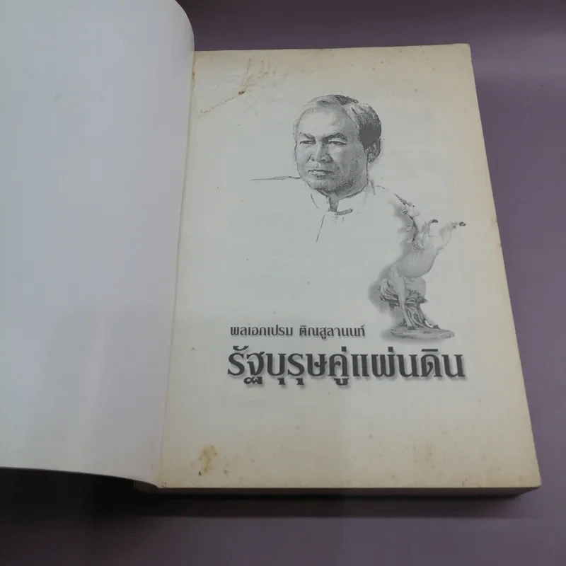 รัฐบุรุษ คู่แผ่นดิน - พล.อ.เปรม ติณสูลานนท์ รูปที่ 6