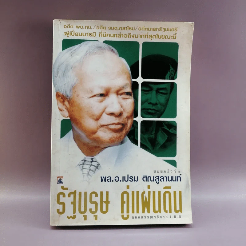 รัฐบุรุษ คู่แผ่นดิน - พล.อ.เปรม ติณสูลานนท์ รูปที่ 1