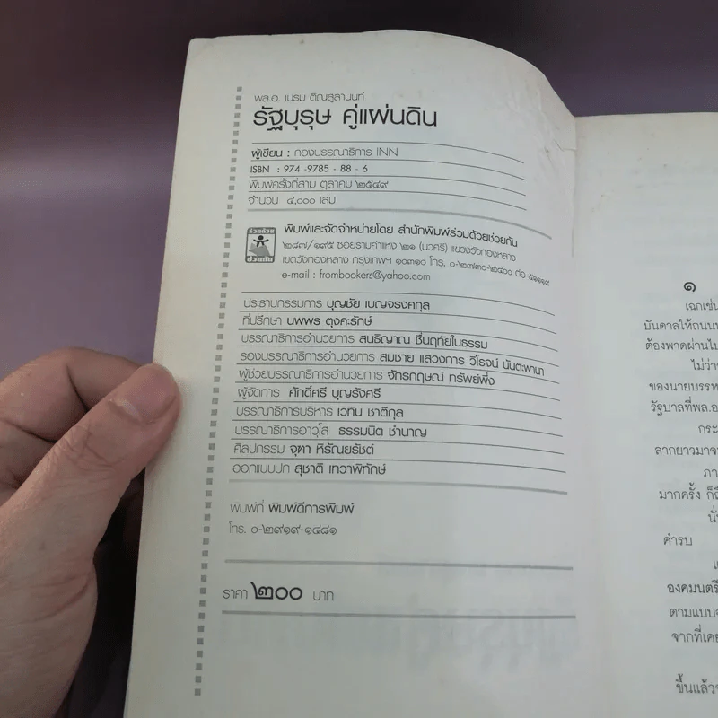 รัฐบุรุษ คู่แผ่นดิน - พล.อ.เปรม ติณสูลานนท์ รูปที่ 7