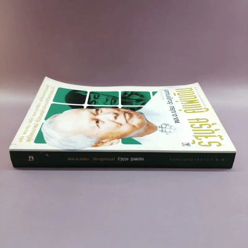 รัฐบุรุษ คู่แผ่นดิน - พล.อ.เปรม ติณสูลานนท์ รูปที่ 2