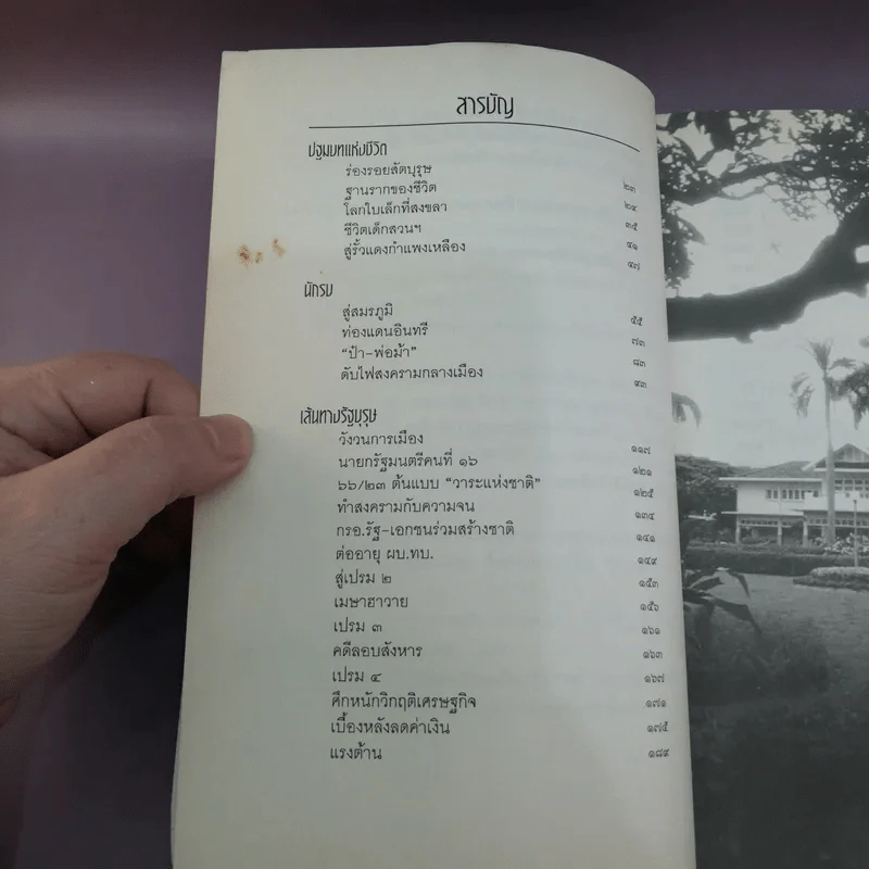 รัฐบุรุษ คู่แผ่นดิน - พล.อ.เปรม ติณสูลานนท์ รูปที่ 12