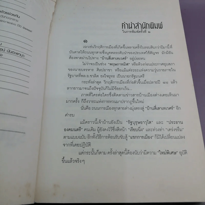 รัฐบุรุษ คู่แผ่นดิน - พล.อ.เปรม ติณสูลานนท์ รูปที่ 8