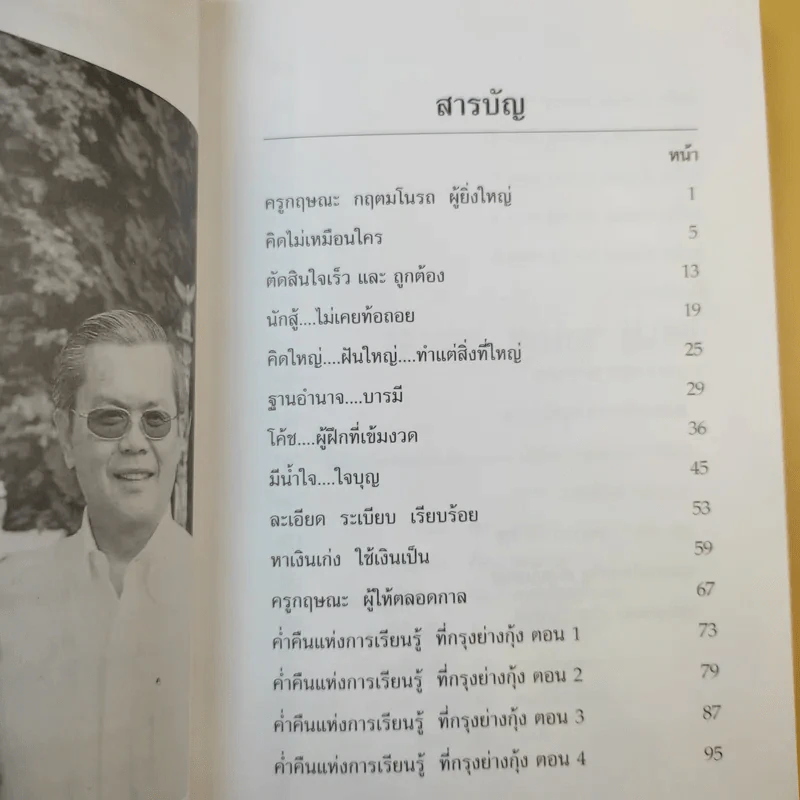 ครูทนแท้ทันทท - กฤษณะ กฤตมโนรถ รูปที่ 10