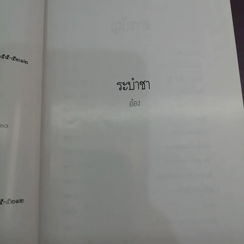 ระบำชา - อ๋อง รูปที่ 8
