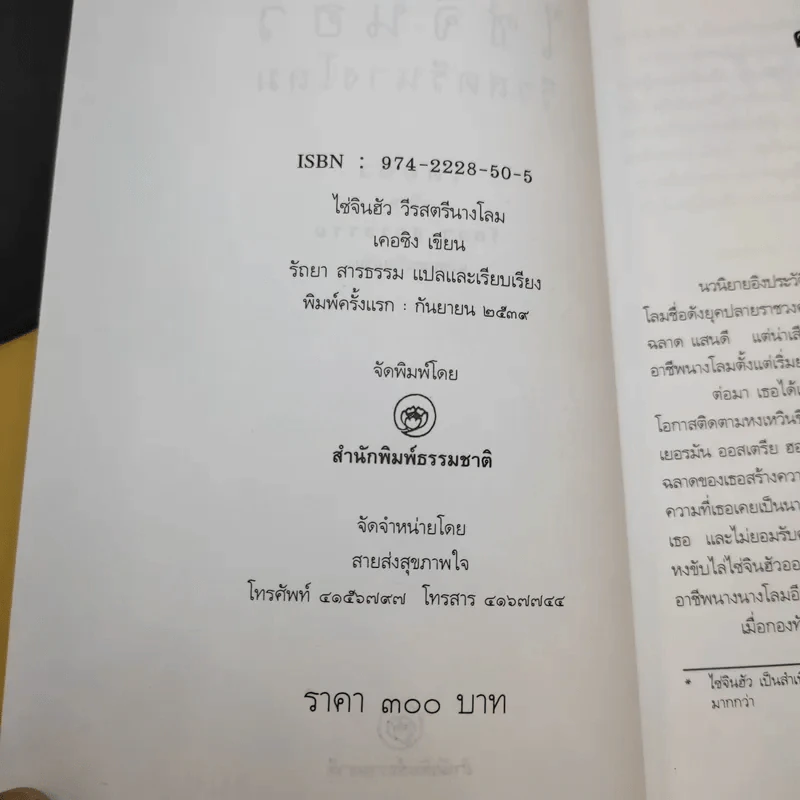ไซ่จินฮัว วีรสตรีนางโลม - รัถยา สารธรรม แปล รูปที่ 9
