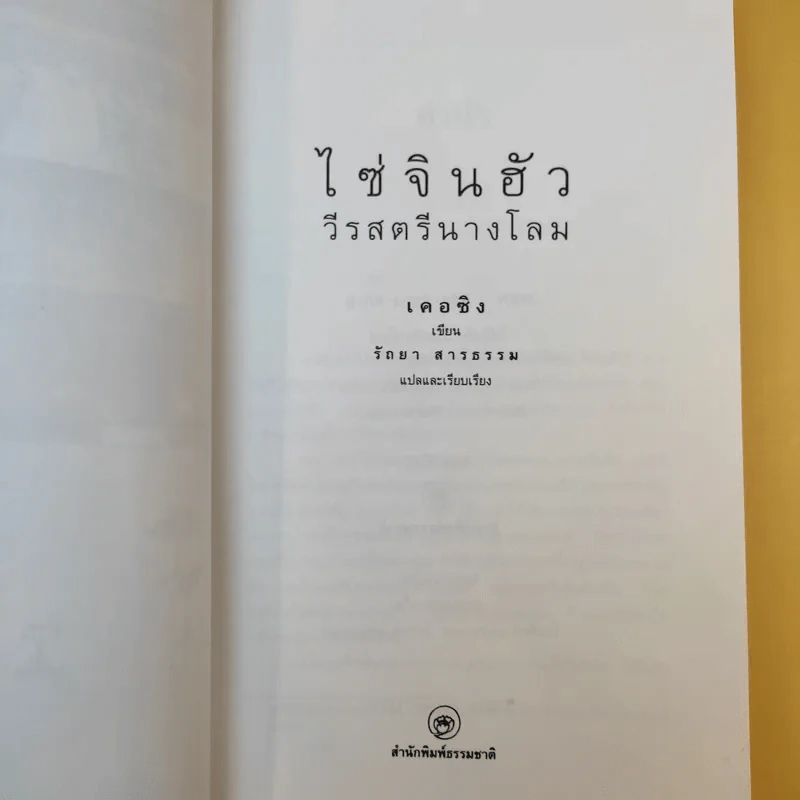 ไซ่จินฮัว วีรสตรีนางโลม - รัถยา สารธรรม แปล รูปที่ 8
