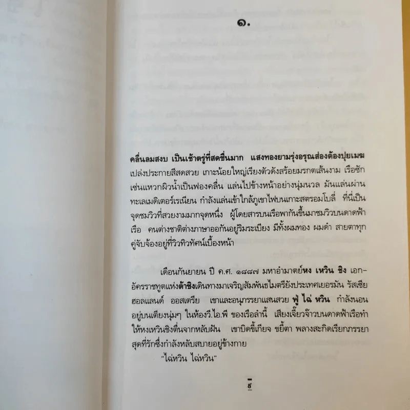 ไซ่จินฮัว วีรสตรีนางโลม - รัถยา สารธรรม แปล รูปที่ 11