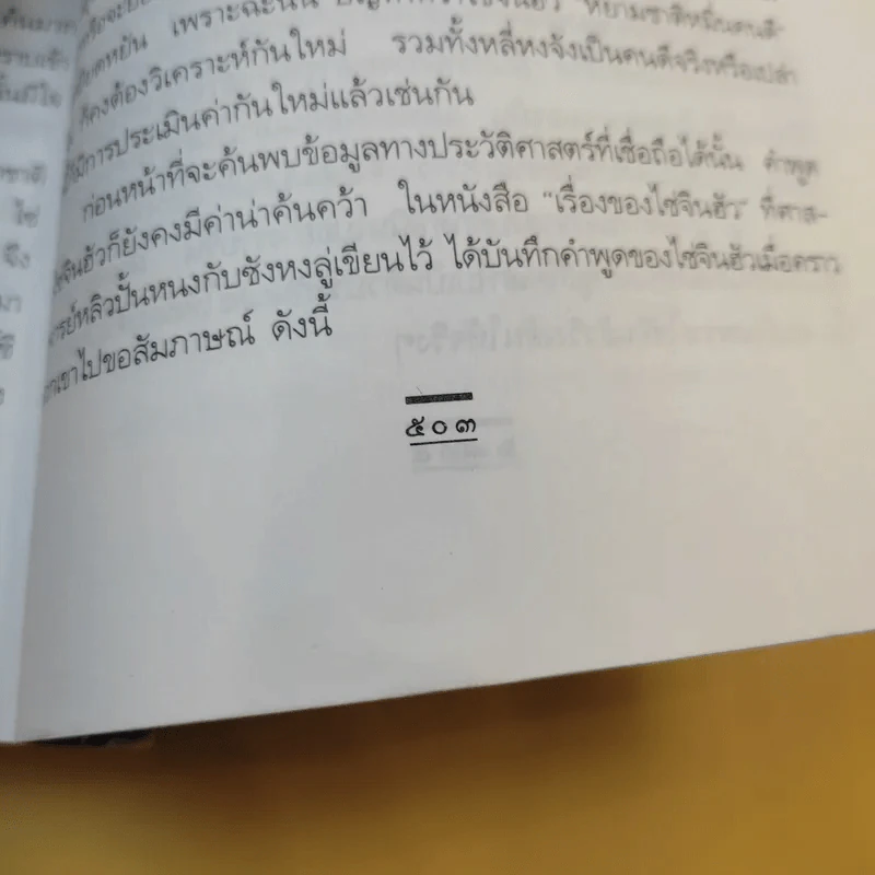ไซ่จินฮัว วีรสตรีนางโลม - รัถยา สารธรรม แปล รูปที่ 12