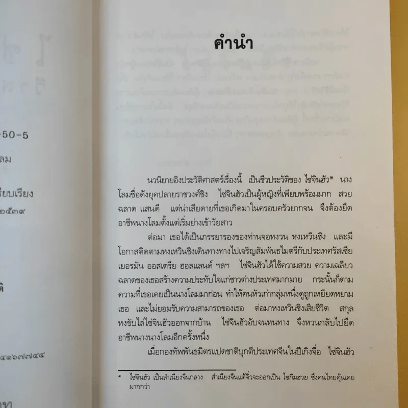 ไซ่จินฮัว วีรสตรีนางโลม - รัถยา สารธรรม แปล รูปที่ 10