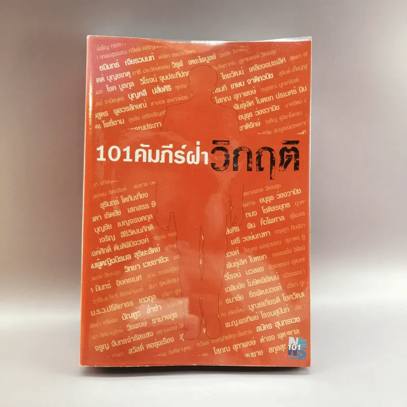 101 คัมภีร์ฝ่าวิกฤติ รูปที่ 1
