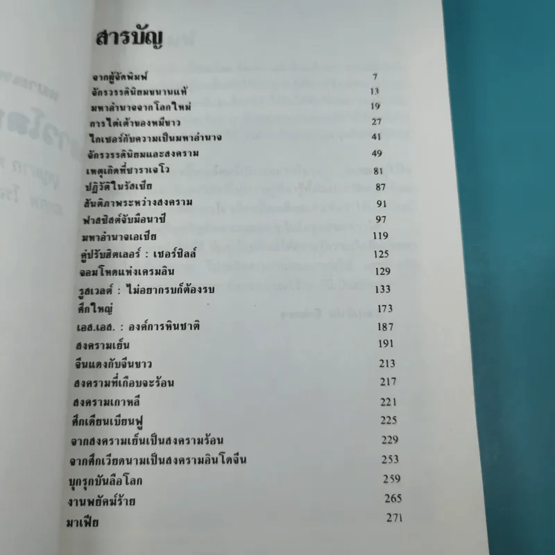 โลกเปื้อนเลือด (หมายเหตุไว้ในกาลเวลา) - บุญมาก พรหมพ้วย รูปที่ 9