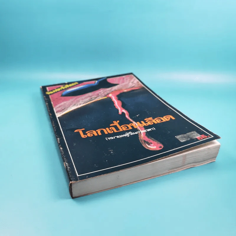 โลกเปื้อนเลือด (หมายเหตุไว้ในกาลเวลา) - บุญมาก พรหมพ้วย รูปที่ 4