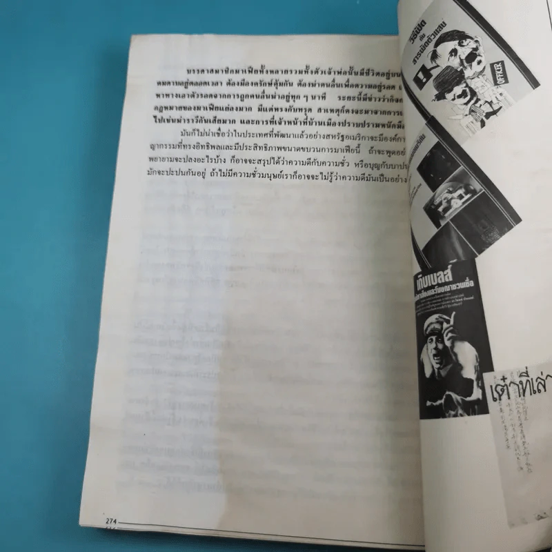 โลกเปื้อนเลือด (หมายเหตุไว้ในกาลเวลา) - บุญมาก พรหมพ้วย รูปที่ 16