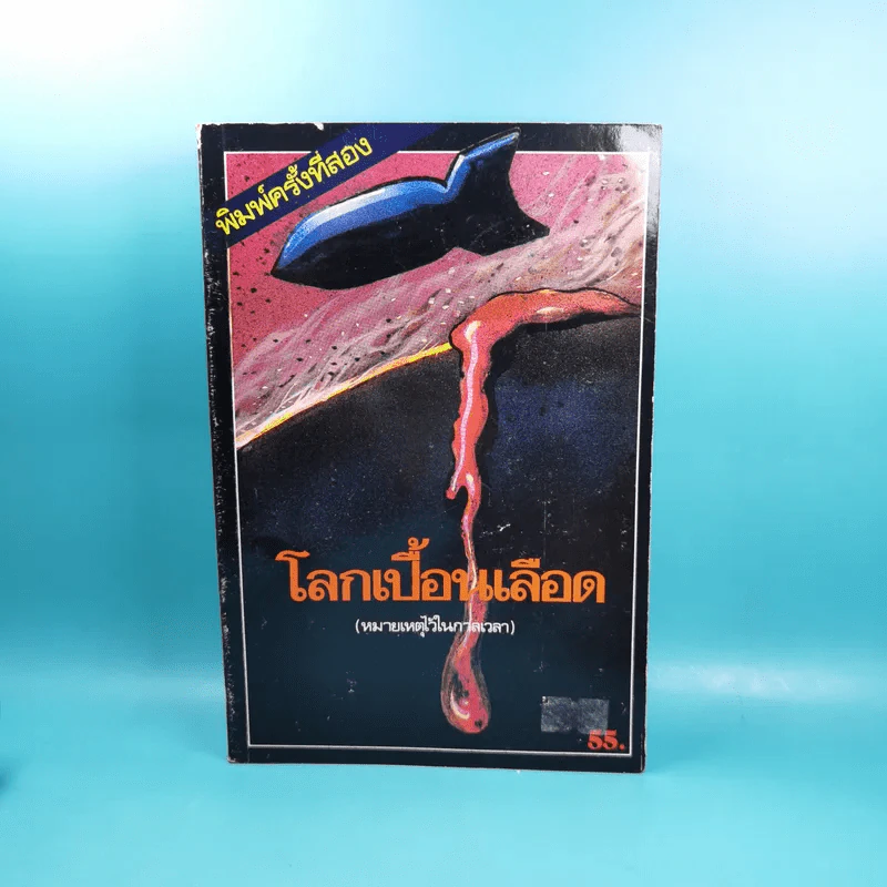 โลกเปื้อนเลือด (หมายเหตุไว้ในกาลเวลา) - บุญมาก พรหมพ้วย รูปที่ 1