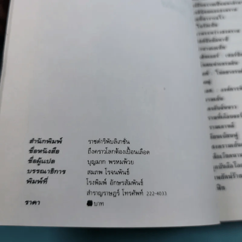 โลกเปื้อนเลือด (หมายเหตุไว้ในกาลเวลา) - บุญมาก พรหมพ้วย รูปที่ 8