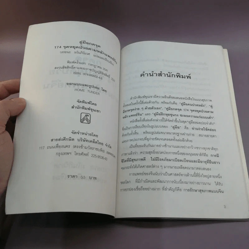คู่มือกดจุด 174 จุด - วรรธนะ มโนภินิเวศ รูปที่ 7