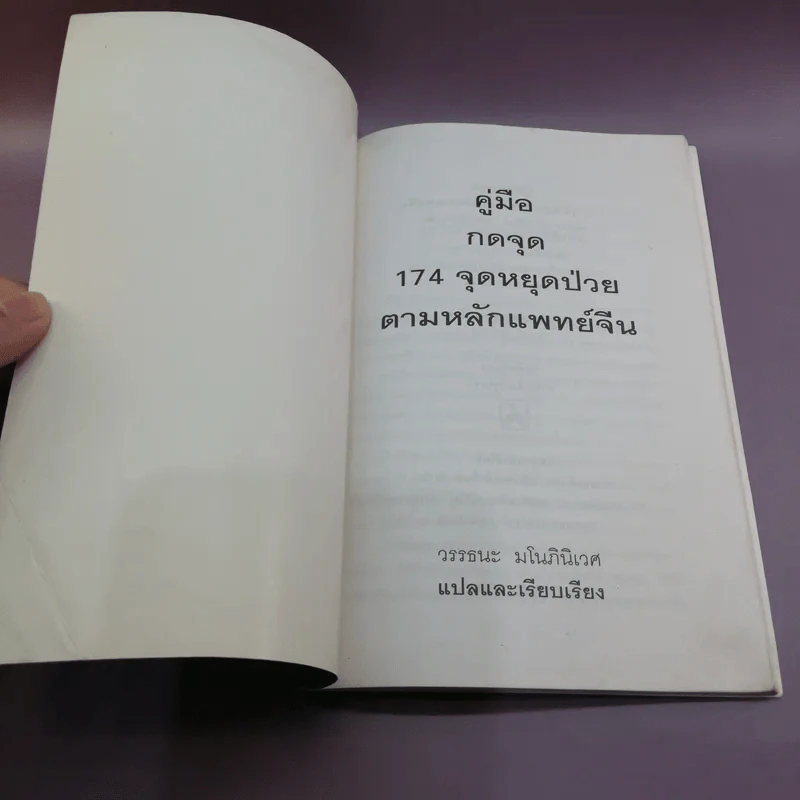 คู่มือกดจุด 174 จุด - วรรธนะ มโนภินิเวศ รูปที่ 6