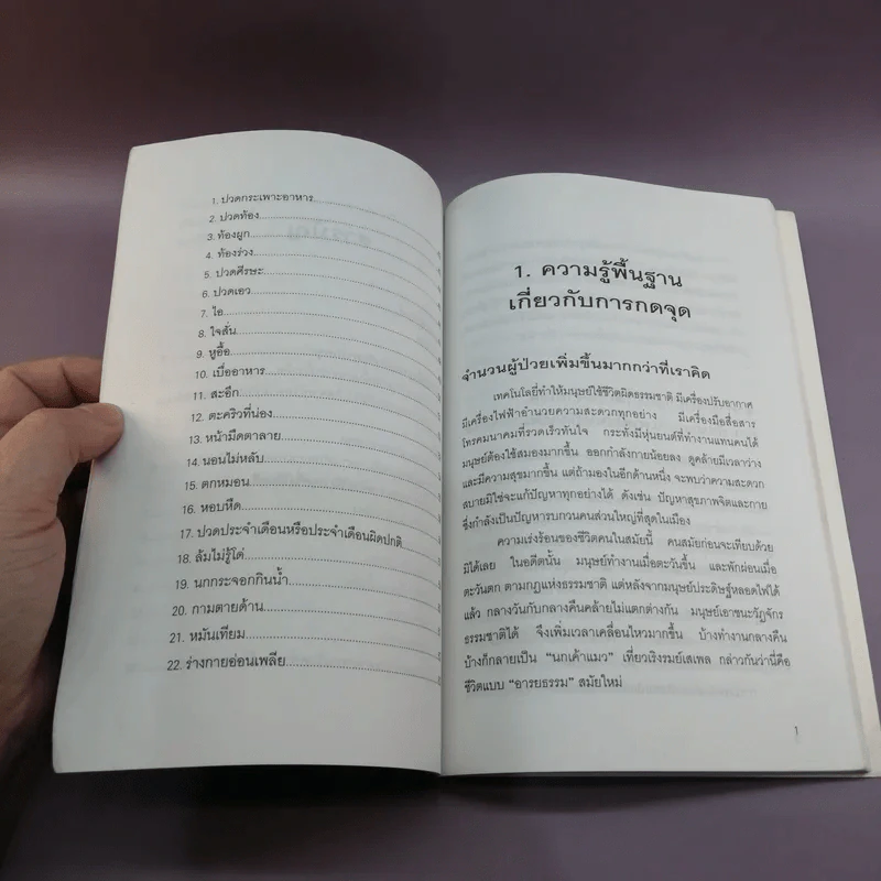 คู่มือกดจุด 174 จุด - วรรธนะ มโนภินิเวศ รูปที่ 10