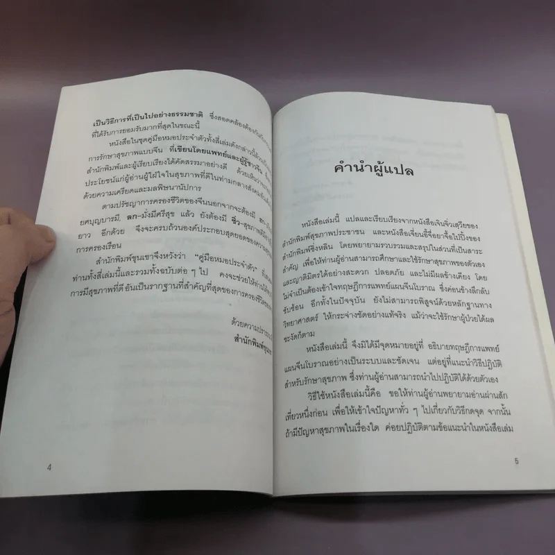 คู่มือกดจุด 174 จุด - วรรธนะ มโนภินิเวศ รูปที่ 8