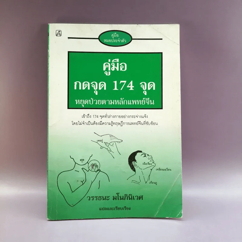 คู่มือกดจุด 174 จุด - วรรธนะ มโนภินิเวศ รูปที่ 1