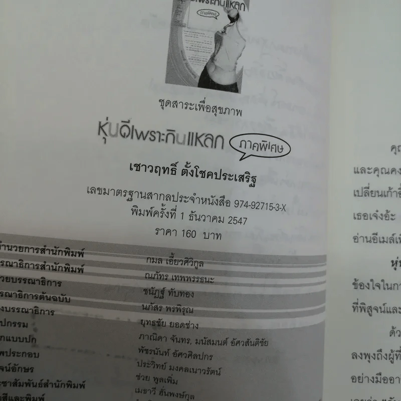 หุ่นดีเพราะกินแหลก ภาคพิเศษ - เชาวฤทธิ์ ตั้งโชคประเสริฐ รูปที่ 18