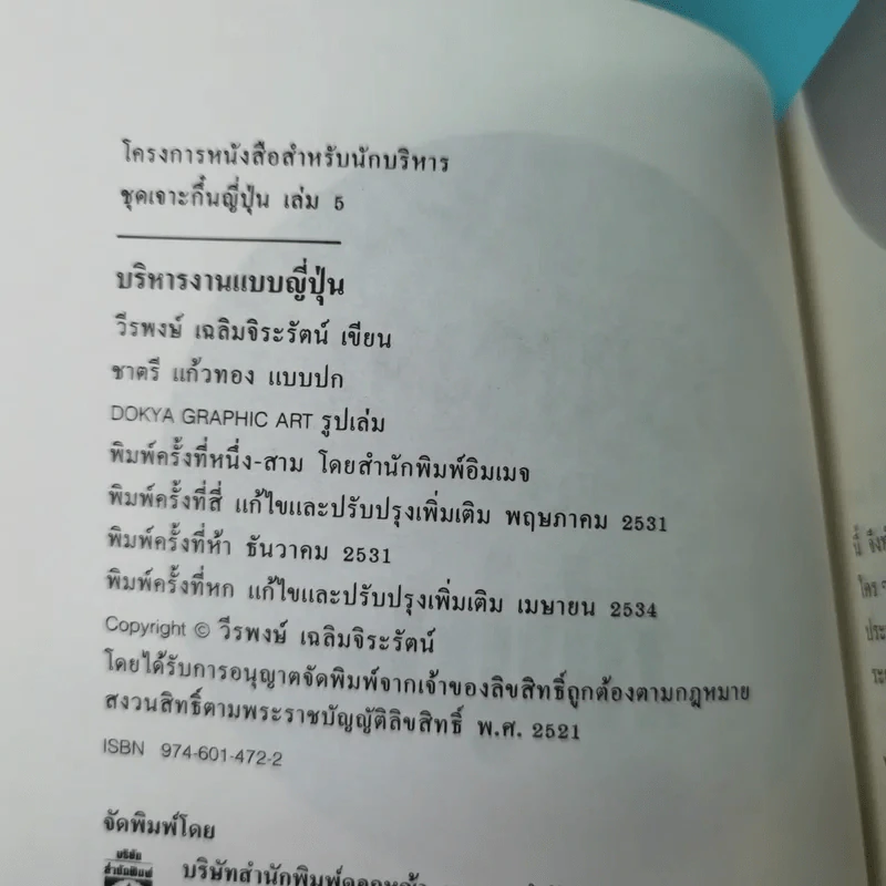 บริหารงานแบบญี่ปุ่น - วีรพงษ์ เฉลิมจิระรัตน์ รูปที่ 7