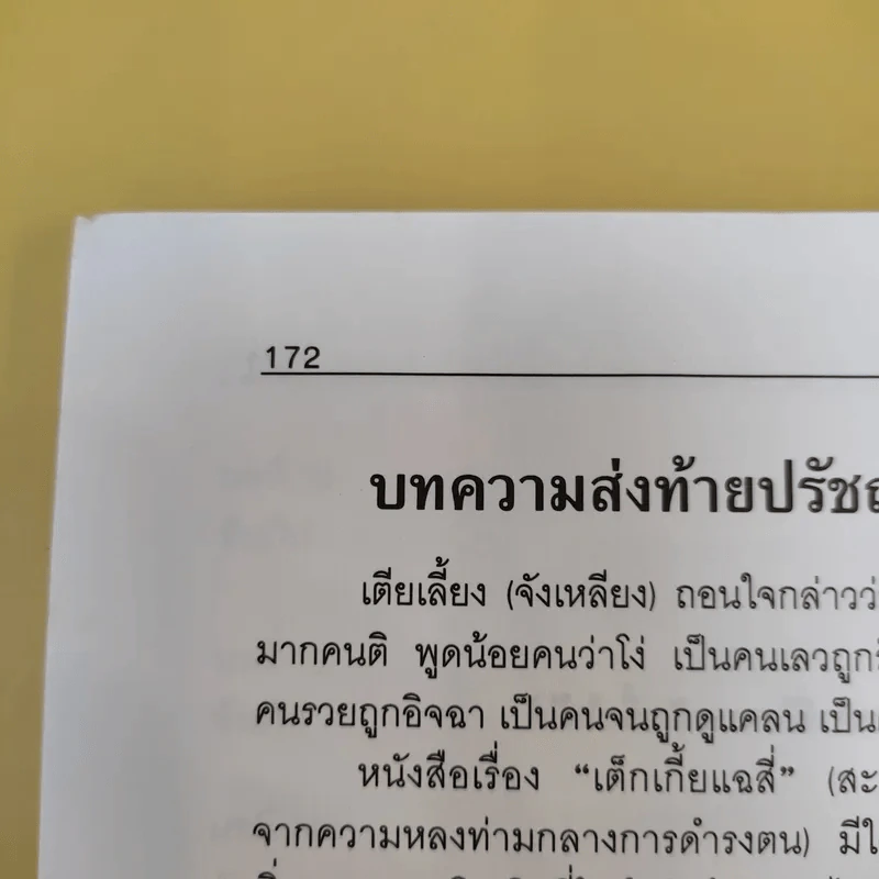 สรรนิพนธ์จอมปราชญ์ - ป.แผนสำเร็จ รูปที่ 14