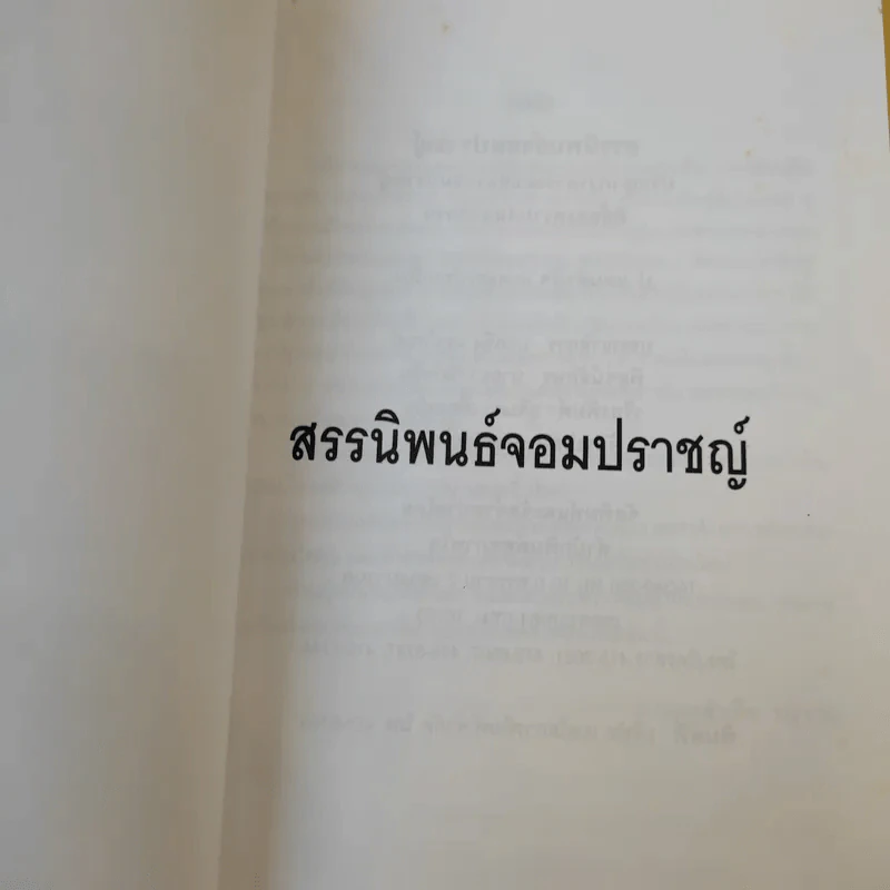 สรรนิพนธ์จอมปราชญ์ - ป.แผนสำเร็จ รูปที่ 8