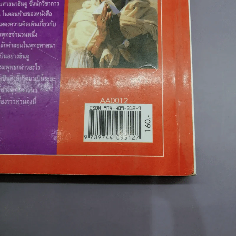 ฮินดู-พุทธ จุดยืนที่แตกต่าง - สุมาลี มหณรงค์ชัย รูปที่ 21