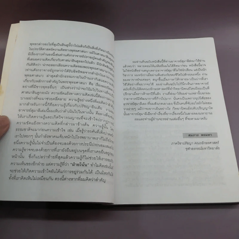 ฮินดู-พุทธ จุดยืนที่แตกต่าง - สุมาลี มหณรงค์ชัย รูปที่ 10