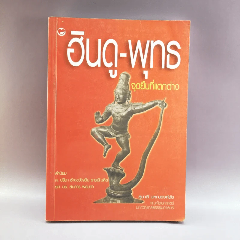 ฮินดู-พุทธ จุดยืนที่แตกต่าง - สุมาลี มหณรงค์ชัย รูปที่ 1